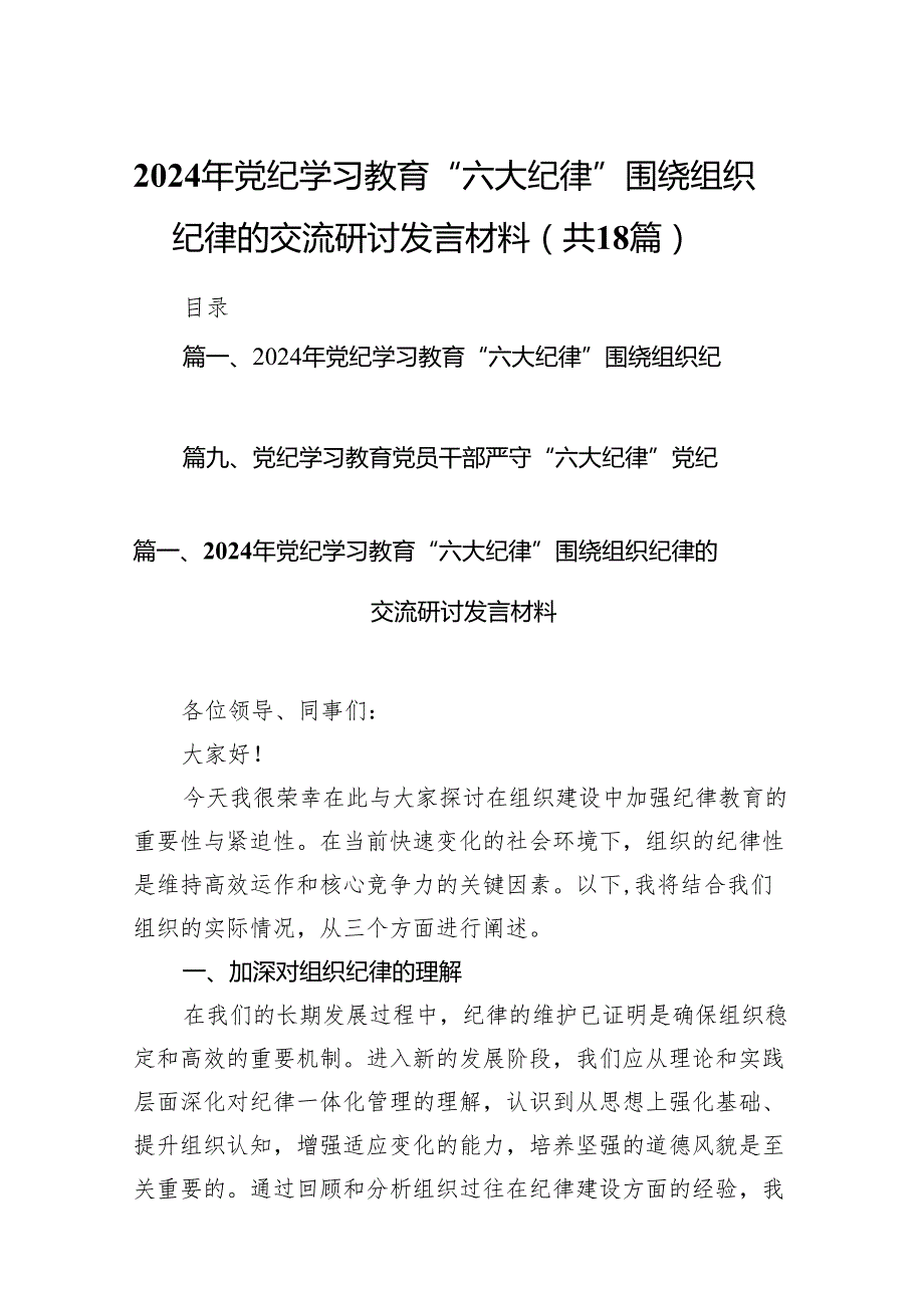 2024年党纪学习教育“六大纪律”围绕组织纪律的交流研讨发言材料（共18篇）.docx_第1页