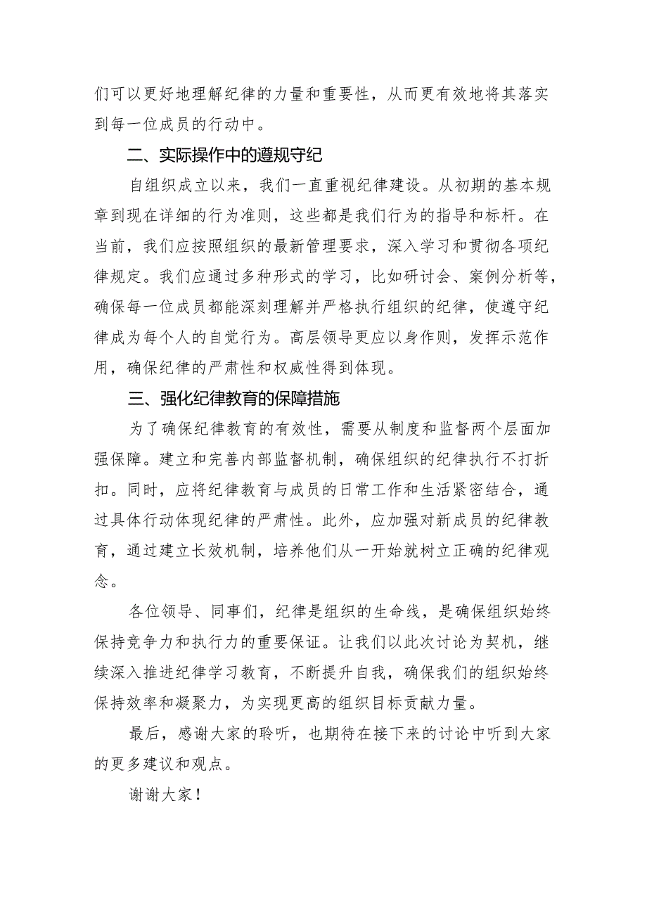 2024年党纪学习教育“六大纪律”围绕组织纪律的交流研讨发言材料（共18篇）.docx_第2页