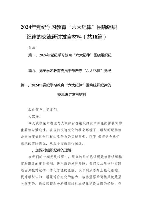 2024年党纪学习教育“六大纪律”围绕组织纪律的交流研讨发言材料（共18篇）.docx