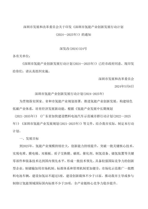 深圳市发展和改革委员会关于印发《深圳市氢能产业创新发展行动计划(2024―2025年)》的通知.docx