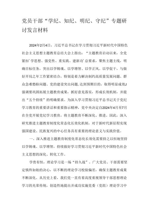 党员干部“学纪、知纪、明纪、守纪”专题研讨发言材料.docx