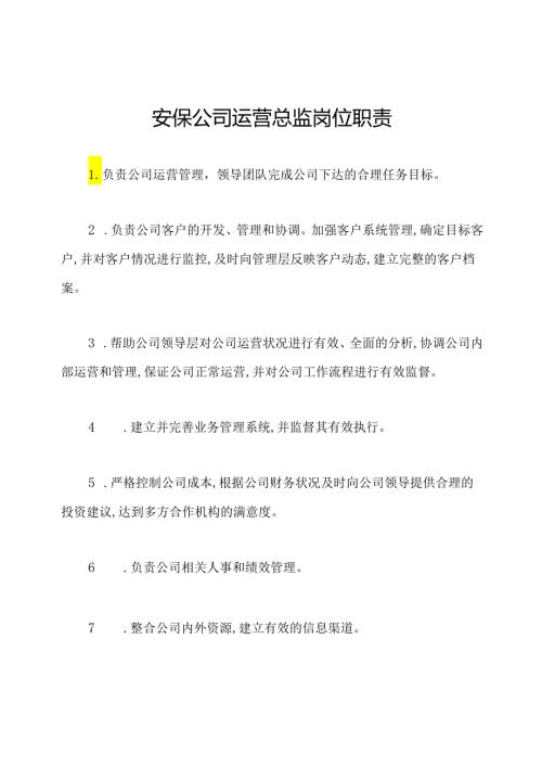 安保公司运营总监岗位职责.docx