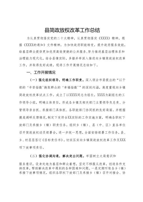 县简政放权改革工作总结.docx