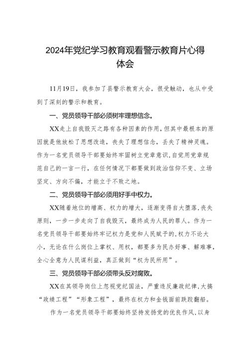 机关干部参加2024年党纪学习教育观看警示教育片的心得感悟六篇.docx