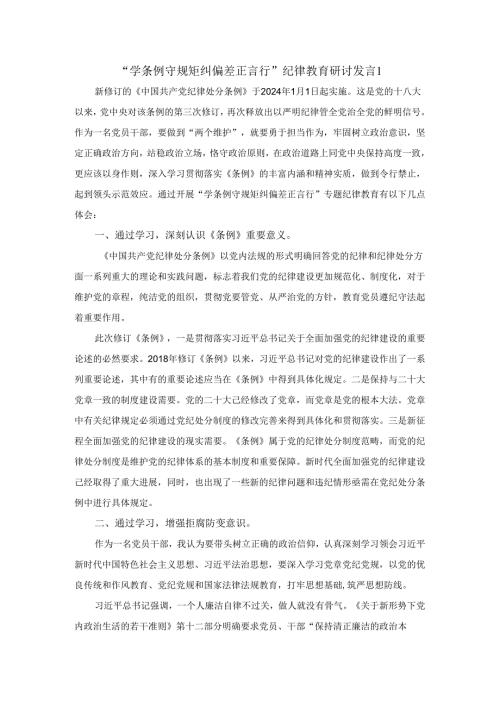 “学条例 守规矩 纠偏差 正言行”专题纪律教育学习活动研讨发言三.docx