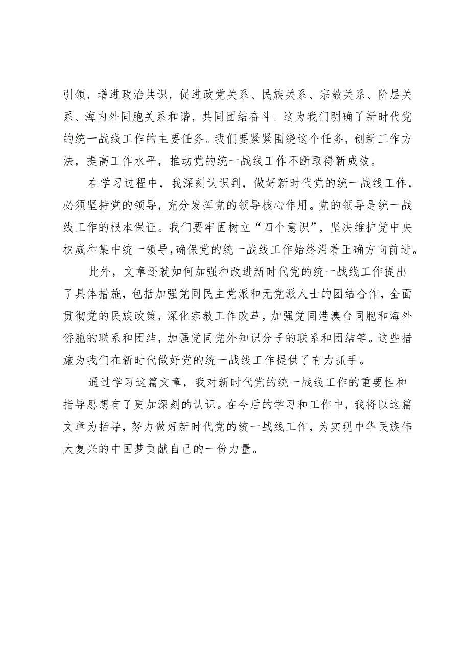 6篇范文 《完整、准确、全面贯彻落实关于做好新时代党的统一战线工作的重要思想》学习心得体会.docx_第2页