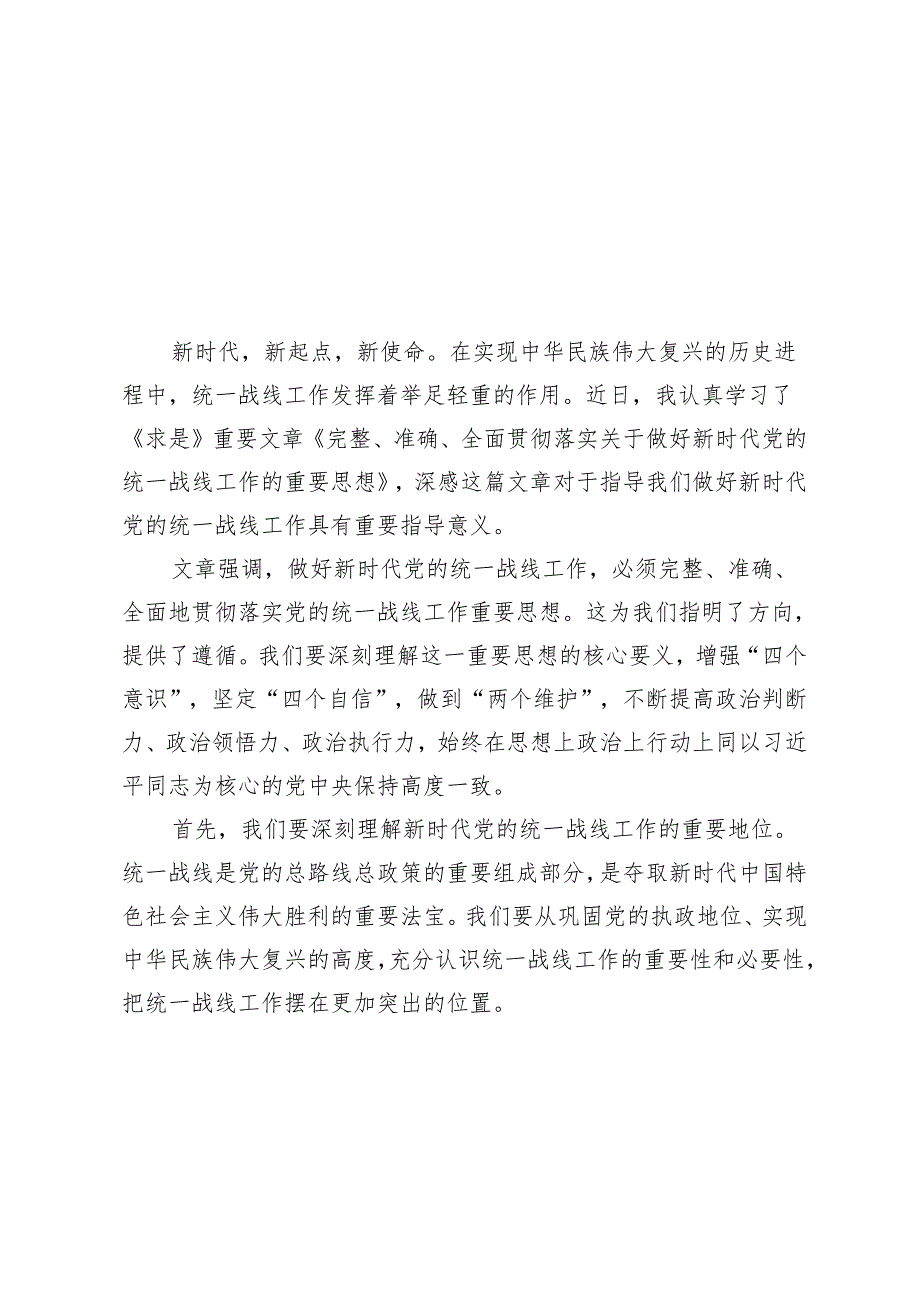 6篇范文 《完整、准确、全面贯彻落实关于做好新时代党的统一战线工作的重要思想》学习心得体会.docx_第3页
