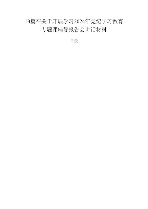 13篇在关于开展学习2024年党纪学习教育专题课辅导报告会讲话材料.docx