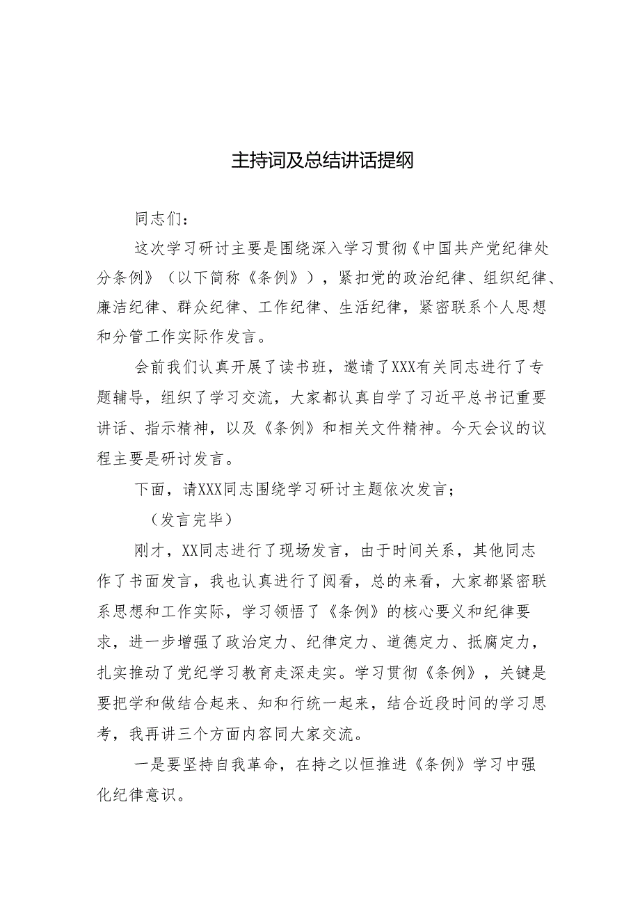 13篇在关于开展学习2024年党纪学习教育专题课辅导报告会讲话材料.docx_第2页