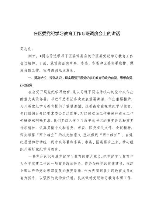 2024年在区委党纪学习教育工作专班调度会上的讲话发言材料.docx