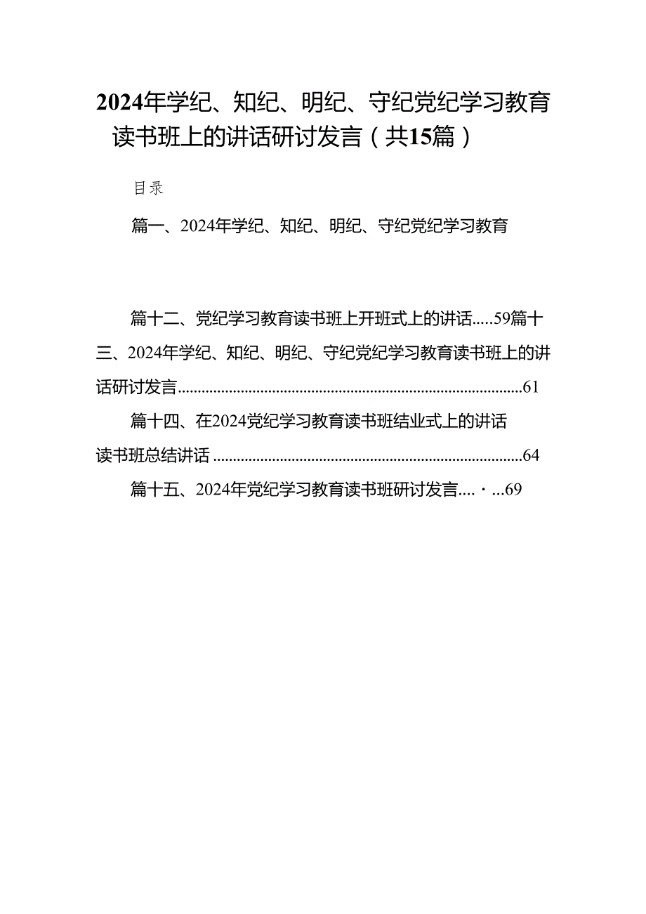 （15篇）2024年学纪、知纪、明纪、守纪党纪学习教育读书班上的讲话研讨发言（精编版）.docx_第1页
