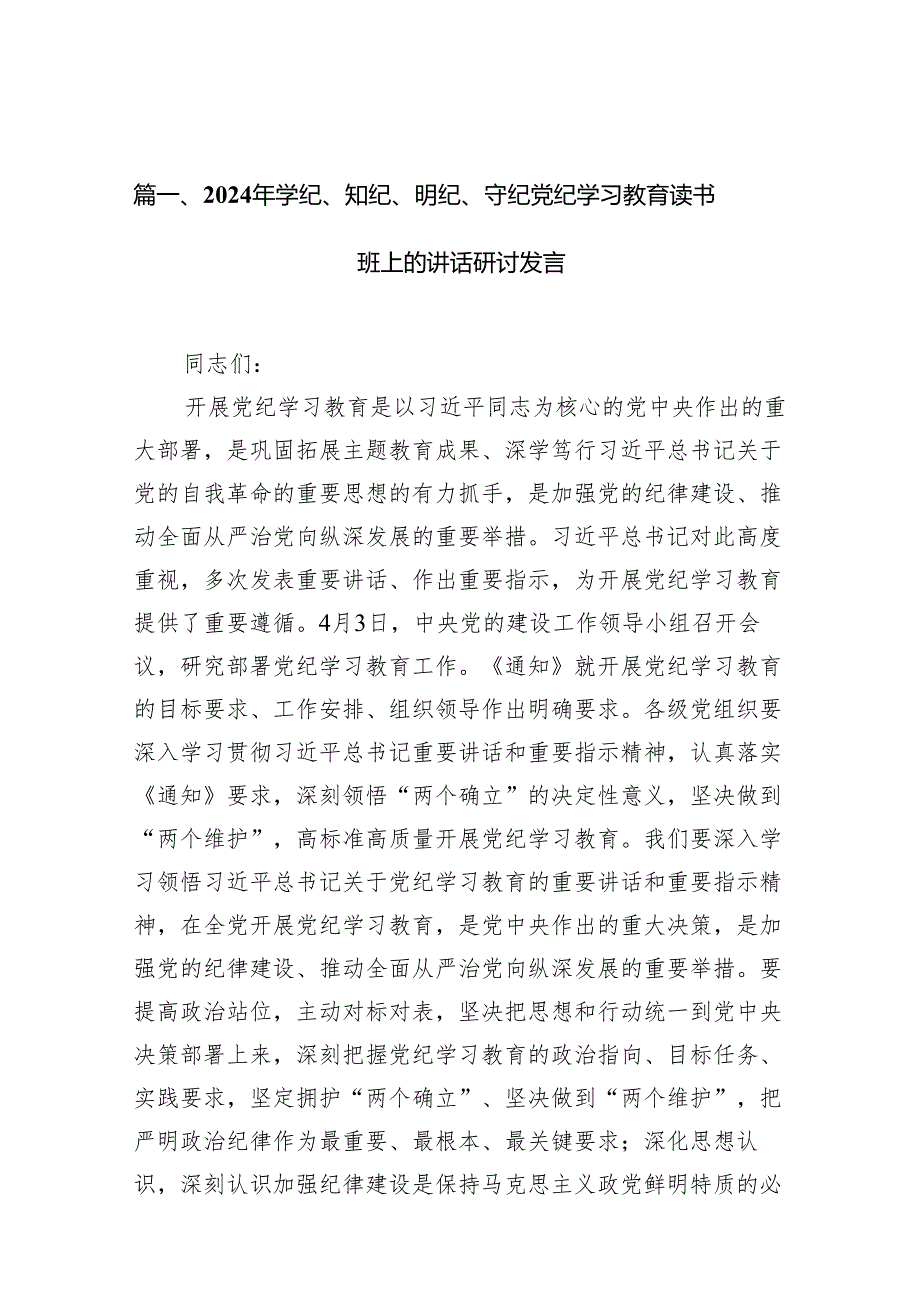 （15篇）2024年学纪、知纪、明纪、守纪党纪学习教育读书班上的讲话研讨发言（精编版）.docx_第2页