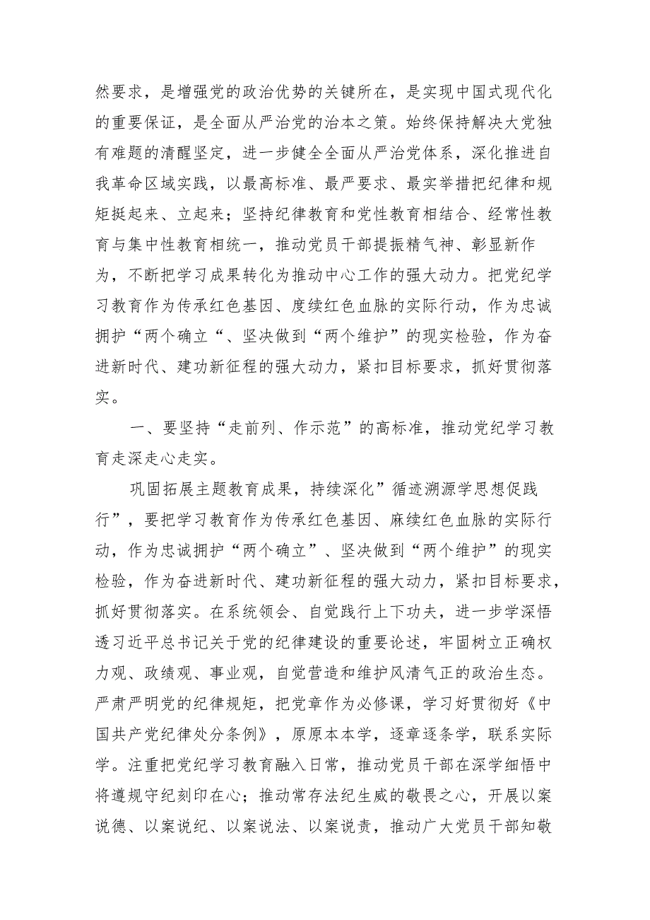 （15篇）2024年学纪、知纪、明纪、守纪党纪学习教育读书班上的讲话研讨发言（精编版）.docx_第3页