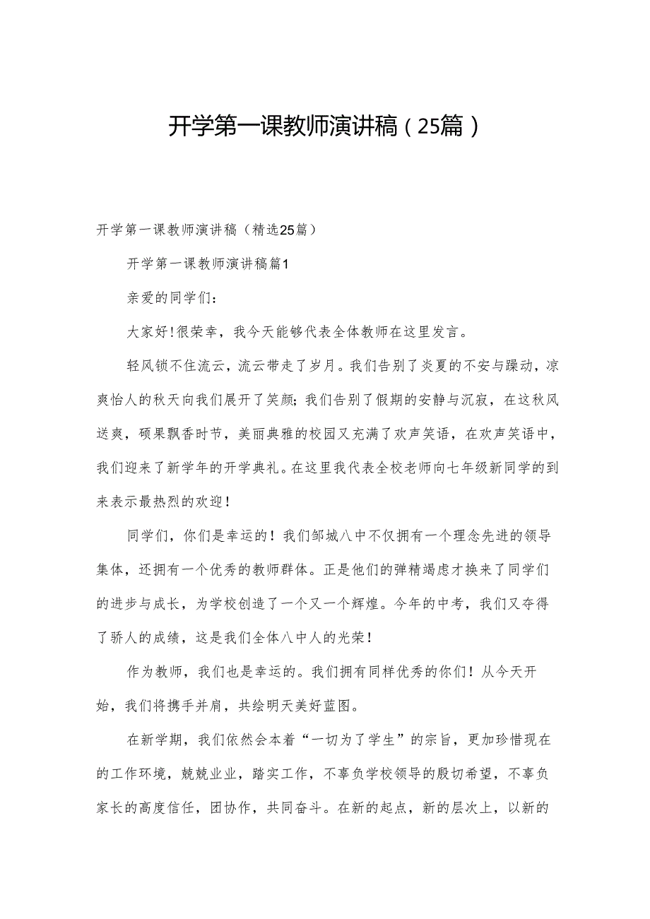 开学第一课教师演讲稿（25篇）.docx_第1页