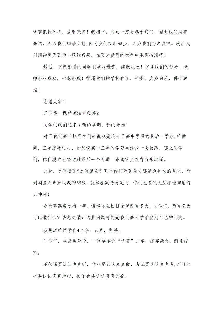 开学第一课教师演讲稿（25篇）.docx_第3页