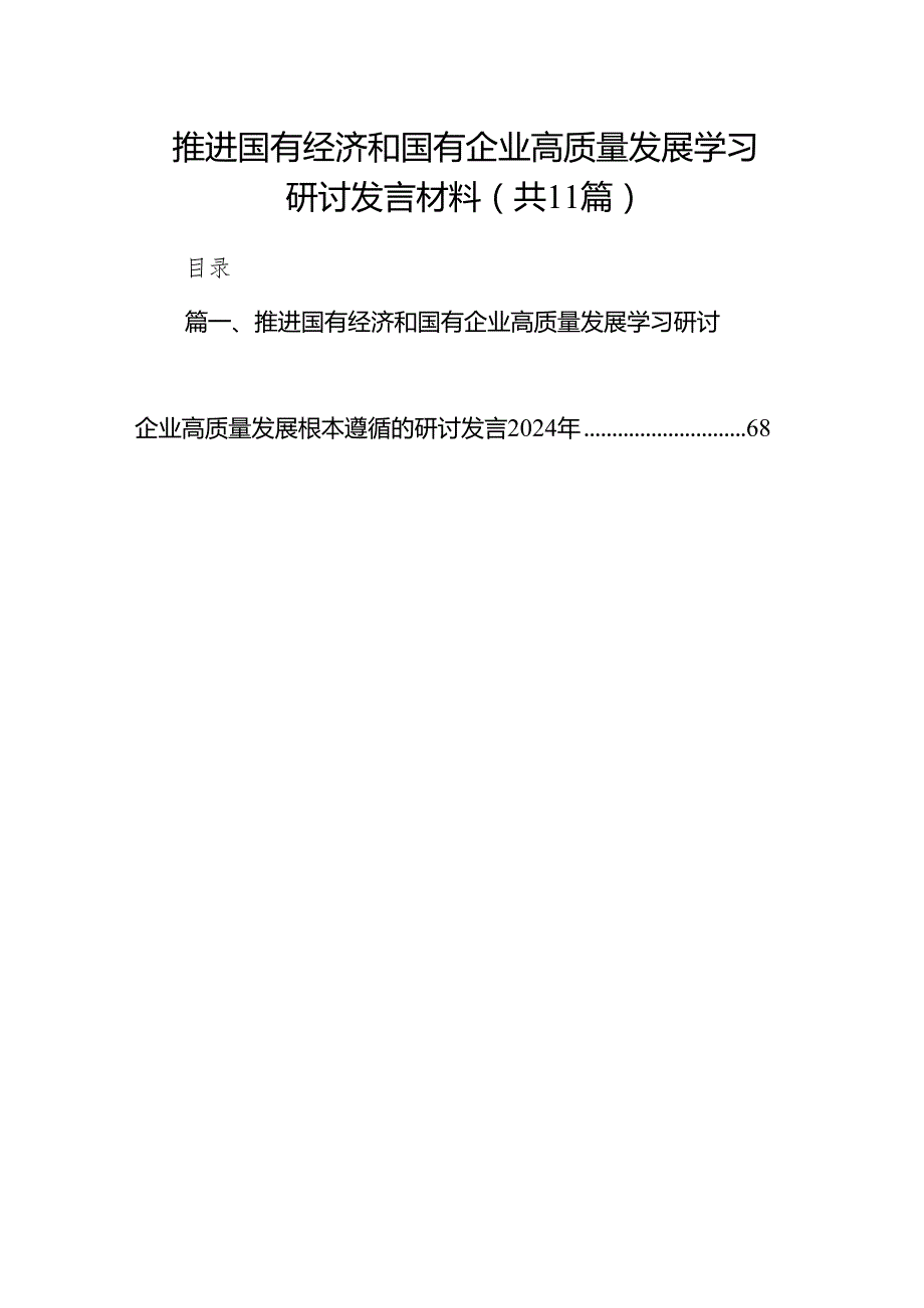 推进国有经济和国有企业高质量发展学习研讨发言材料11篇供参考.docx_第1页