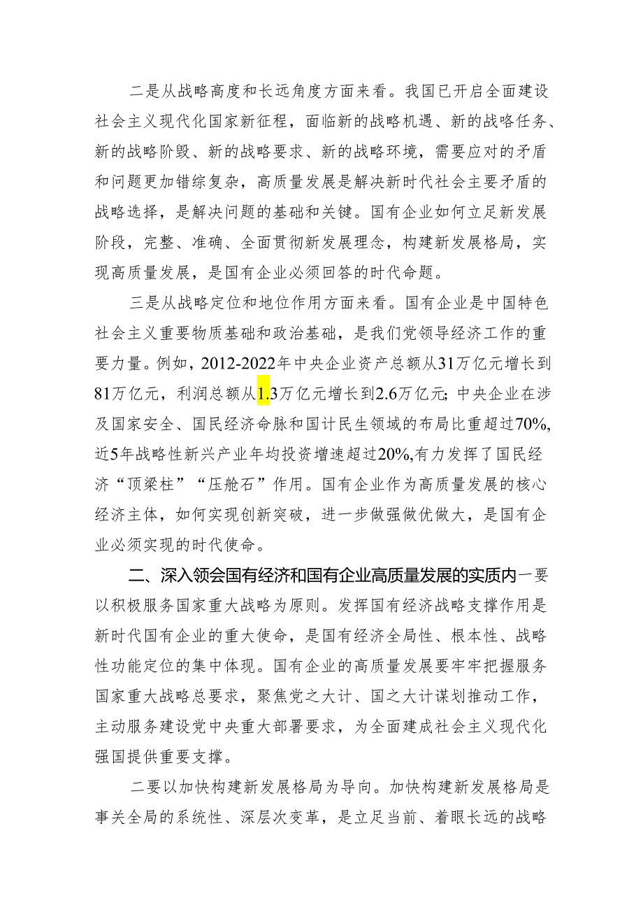 推进国有经济和国有企业高质量发展学习研讨发言材料11篇供参考.docx_第3页