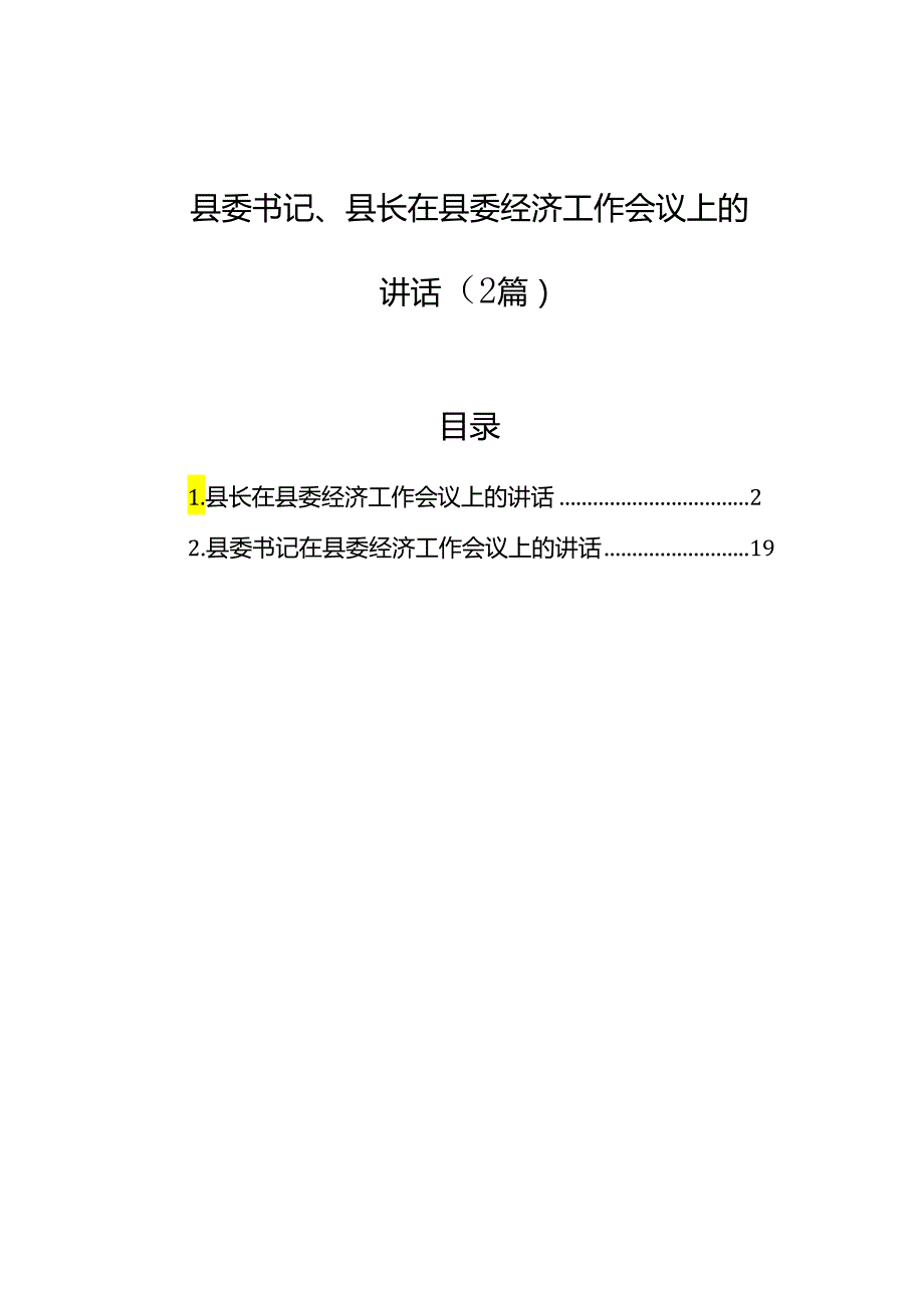 县委书记、县长在县委经济工作会议上的讲话（2篇）.docx_第1页