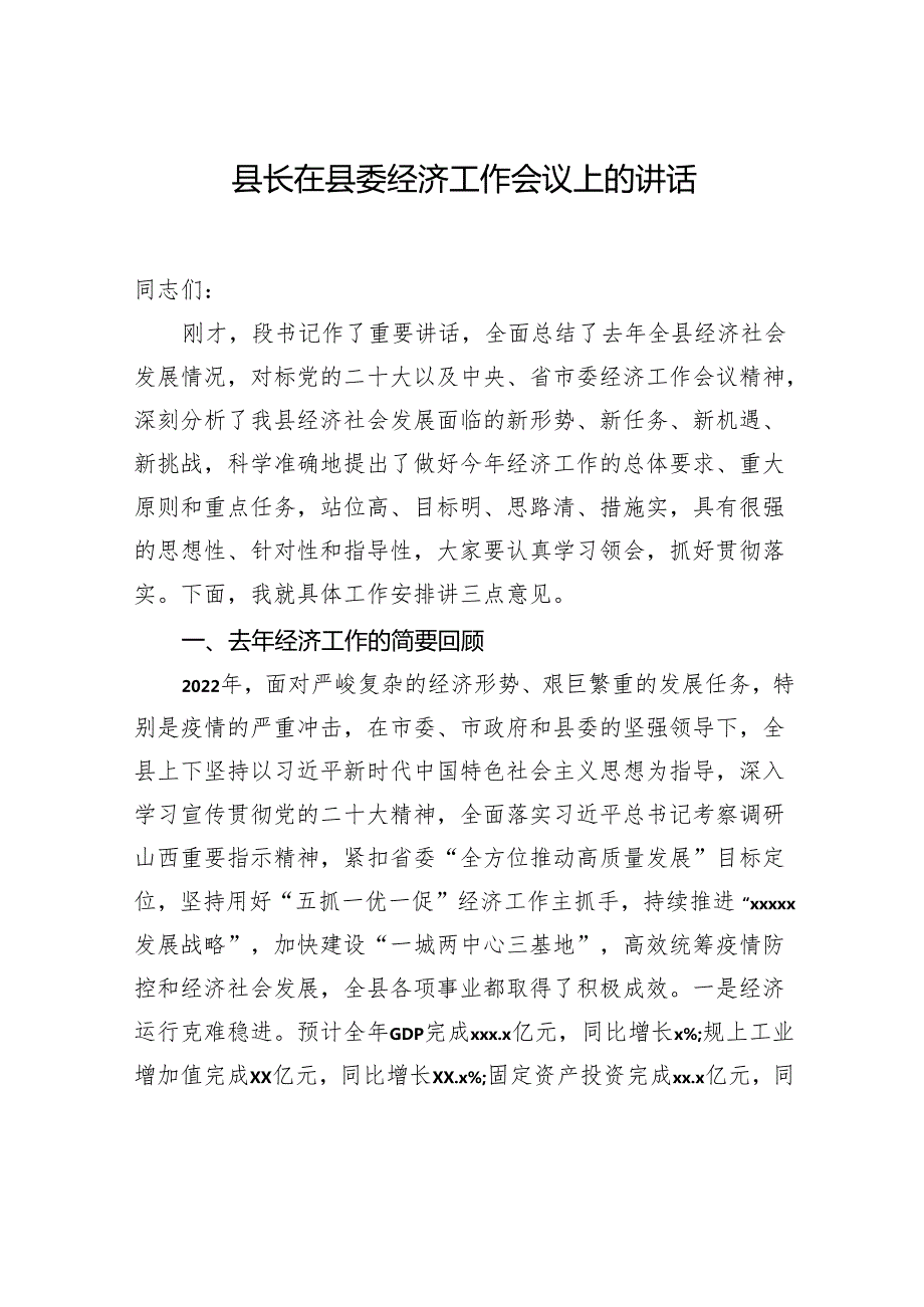 县委书记、县长在县委经济工作会议上的讲话（2篇）.docx_第2页