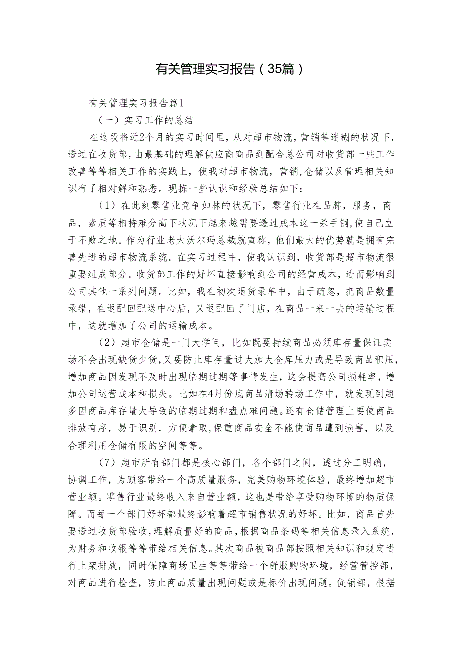 有关管理实习报告（35篇）.docx_第1页