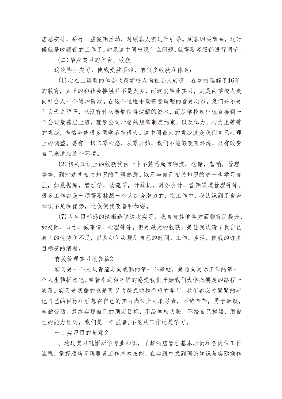 有关管理实习报告（35篇）.docx_第2页