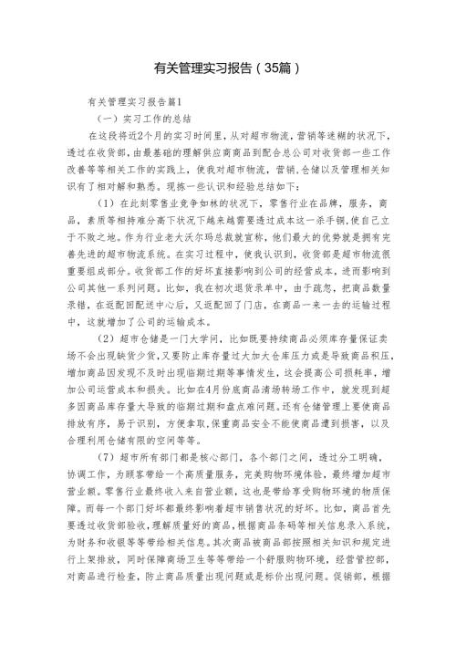 有关管理实习报告（35篇）.docx