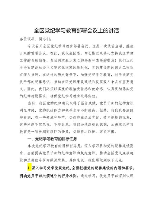 全区党纪学习教育部署会议上的讲话.docx