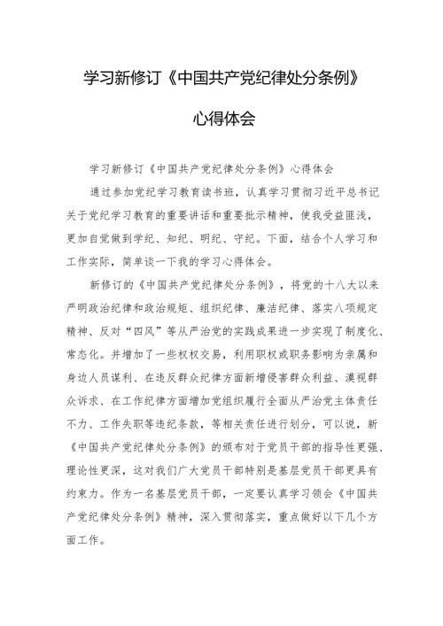 学习新修订的中国共产党纪律处分条例心得体会 汇编8份.docx