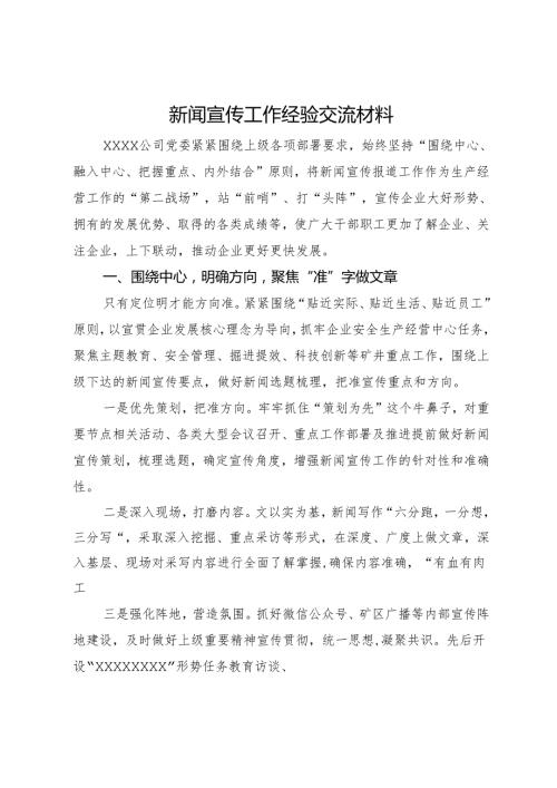 公司新闻宣传工作经验交流材料.docx