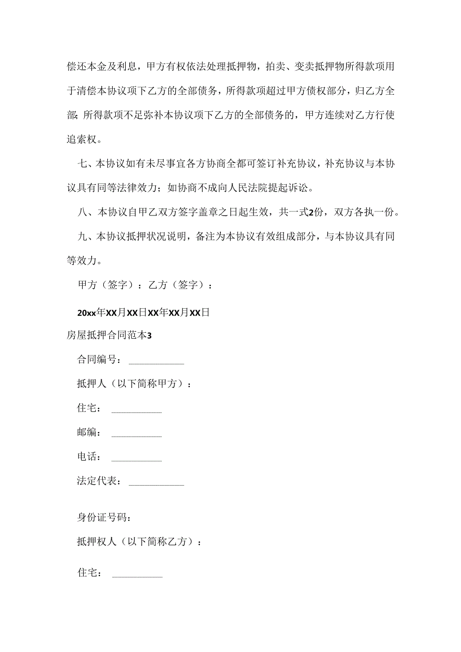 房屋抵押合同范本.docx_第3页