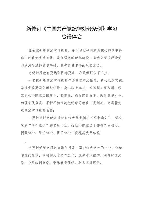 2024新修订中国共产党纪律处分条例六项纪律研讨发言材料(14篇).docx