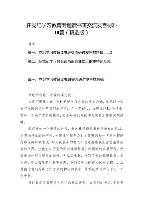 在党纪学习教育专题读书班交流发言材料10篇（精选版）.docx