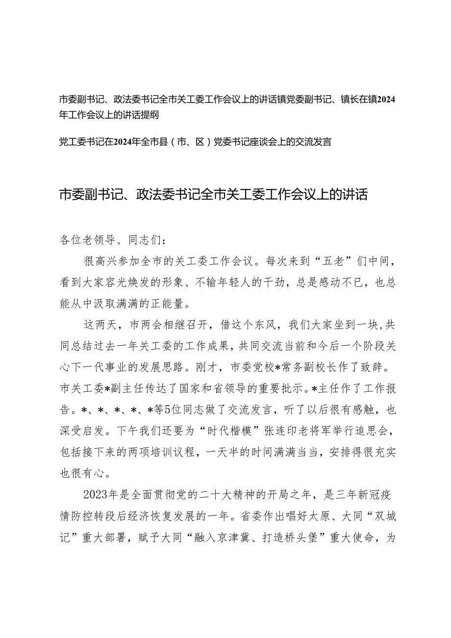 （3篇）市委副书记、政法委书记全市关工委工作会议上的讲话 党委书记座谈会上的交流发言.docx_第1页