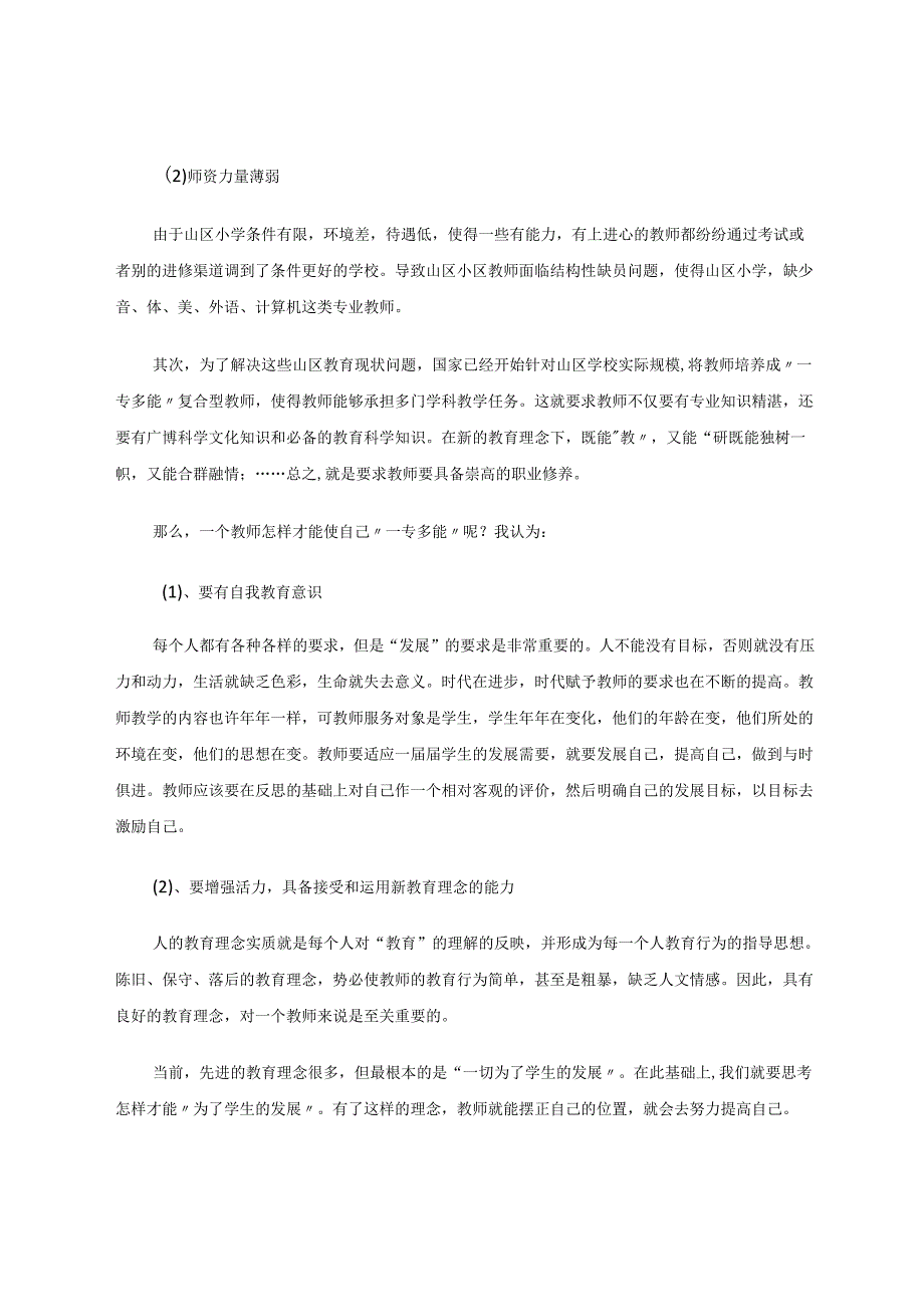 教育教学论文 如何成长为“一专多能”的优秀小学教师.docx_第2页