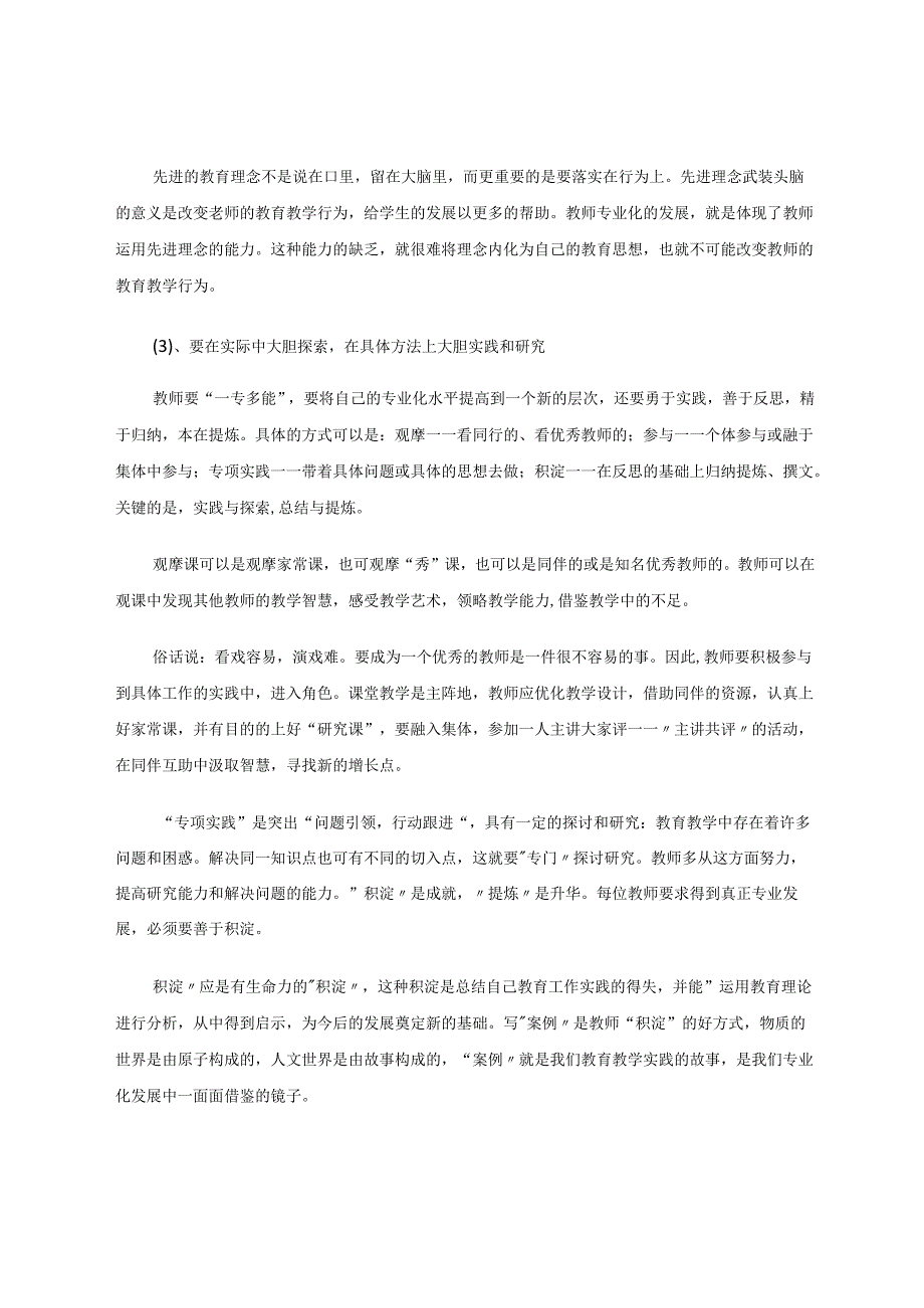 教育教学论文 如何成长为“一专多能”的优秀小学教师.docx_第3页