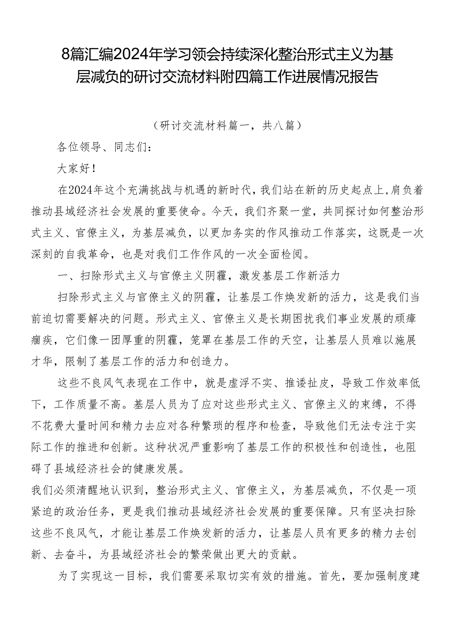 8篇汇编2024年学习领会持续深化整治形式主义为基层减负的研讨交流材料附四篇工作进展情况报告.docx_第1页