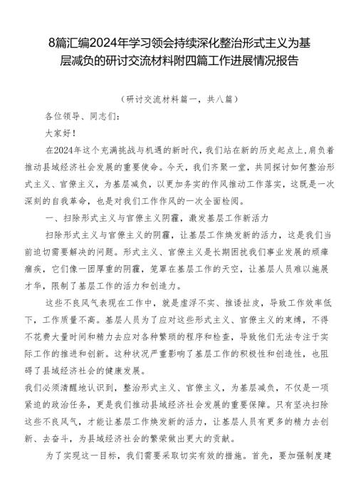 8篇汇编2024年学习领会持续深化整治形式主义为基层减负的研讨交流材料附四篇工作进展情况报告.docx
