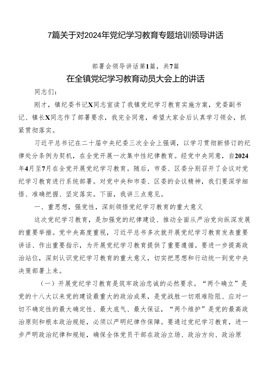 7篇关于对2024年党纪学习教育专题培训领导讲话.docx_第1页