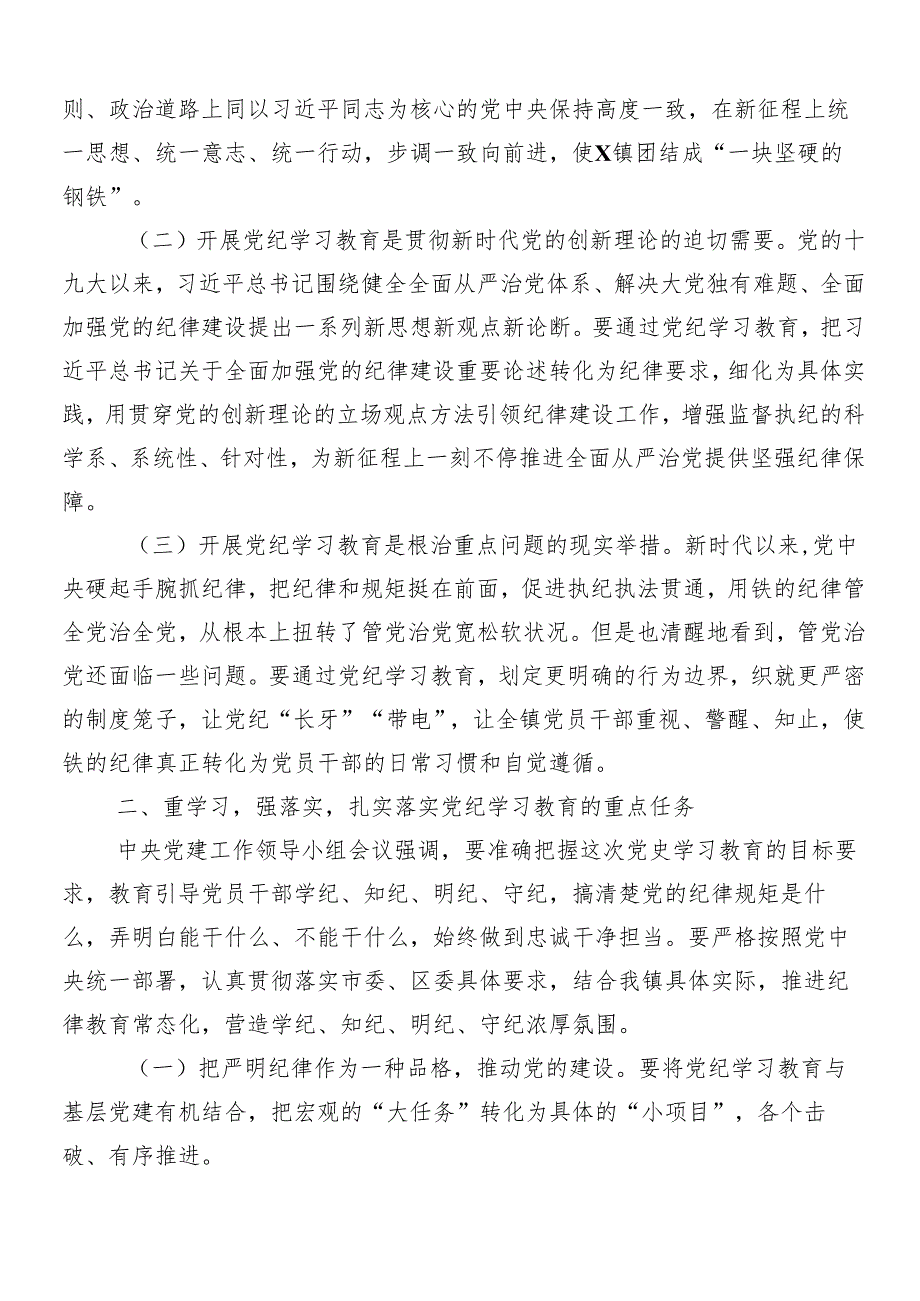 7篇关于对2024年党纪学习教育专题培训领导讲话.docx_第2页