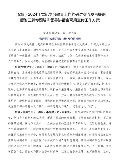 （9篇）2024年党纪学习教育工作的研讨交流发言提纲后附三篇专题培训领导讲话含两篇宣传工作方案.docx