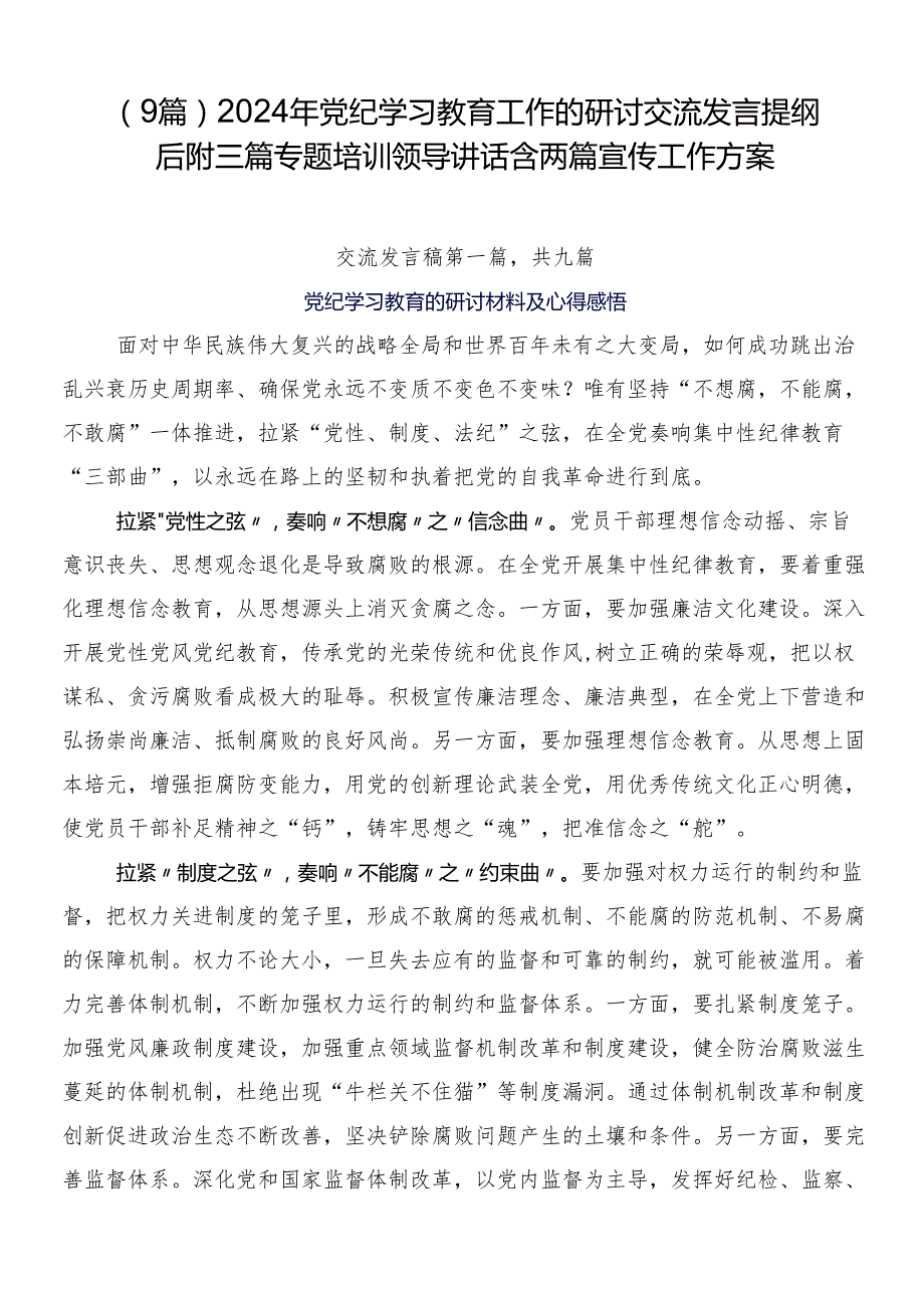 （9篇）2024年党纪学习教育工作的研讨交流发言提纲后附三篇专题培训领导讲话含两篇宣传工作方案.docx_第1页