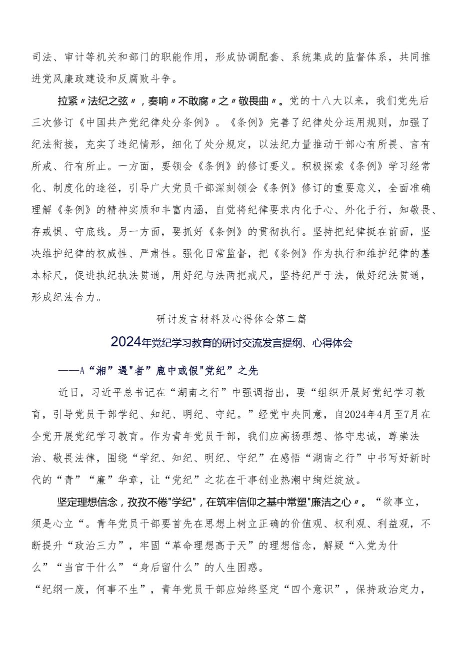 （9篇）2024年党纪学习教育工作的研讨交流发言提纲后附三篇专题培训领导讲话含两篇宣传工作方案.docx_第2页