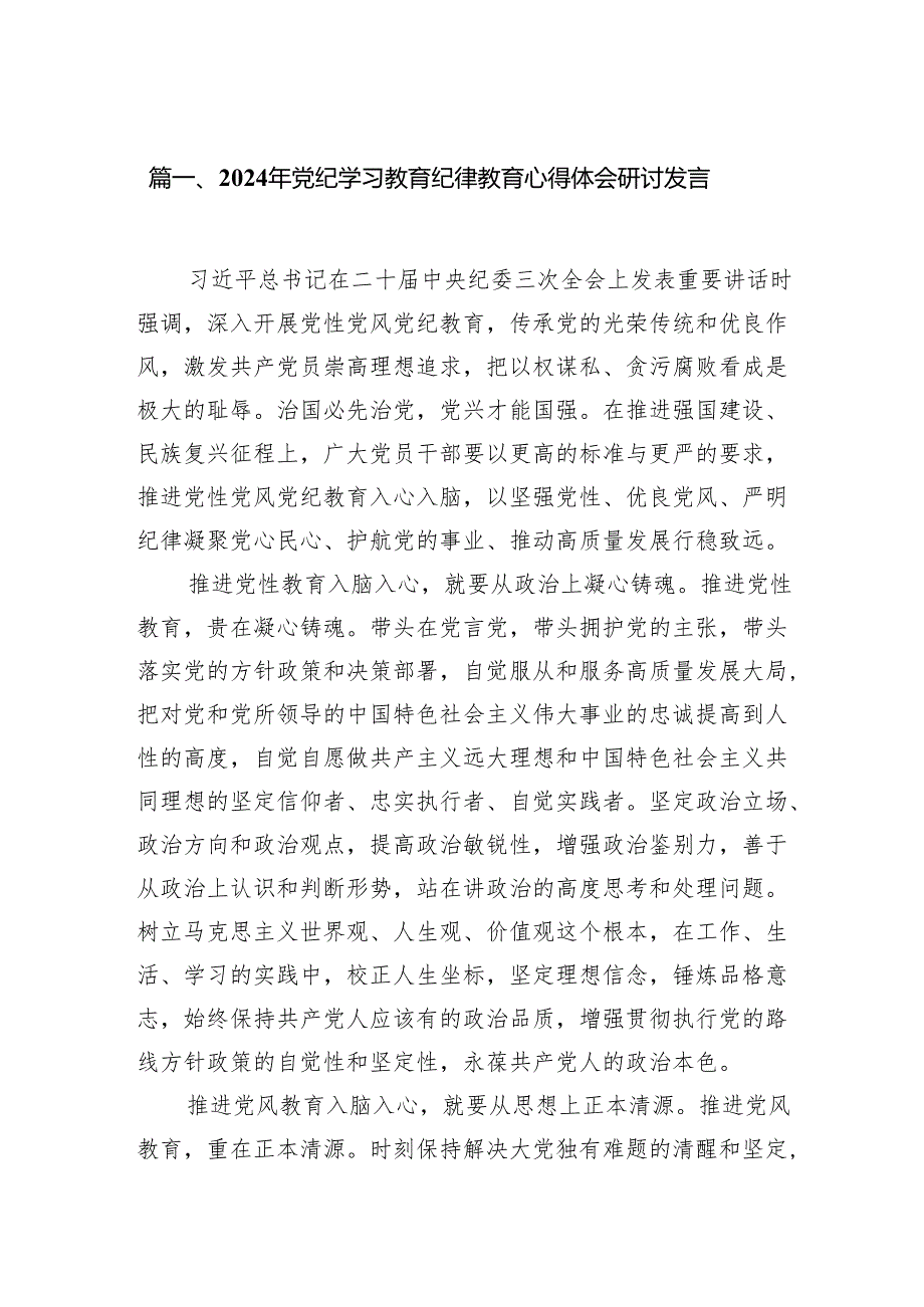 （9篇）2024年党纪学习教育纪律教育心得体会研讨发言供参考.docx_第2页