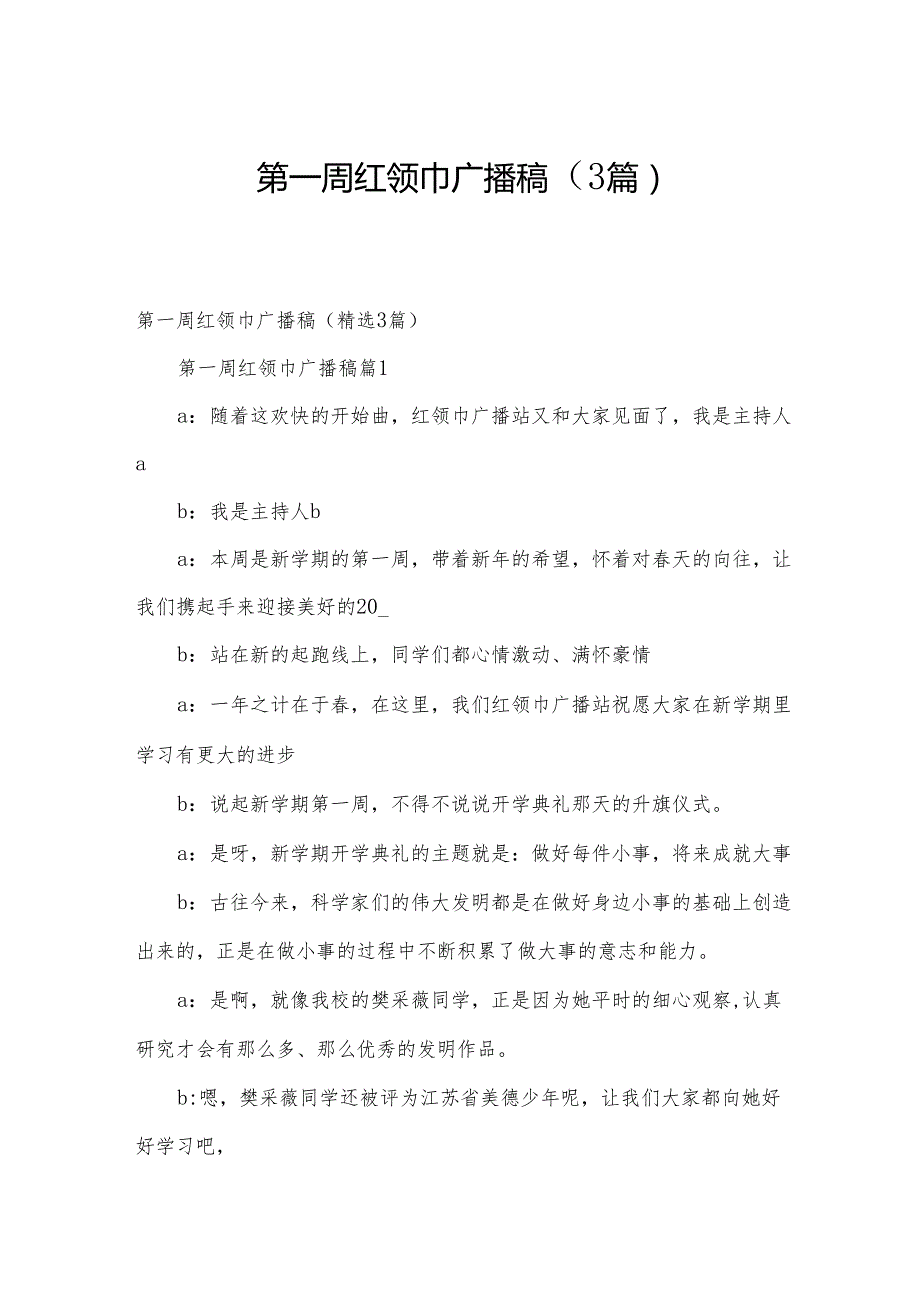 第一周红领巾广播稿（3篇）.docx_第1页