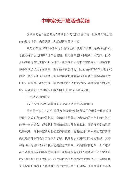 中学家长开放活动总结.docx
