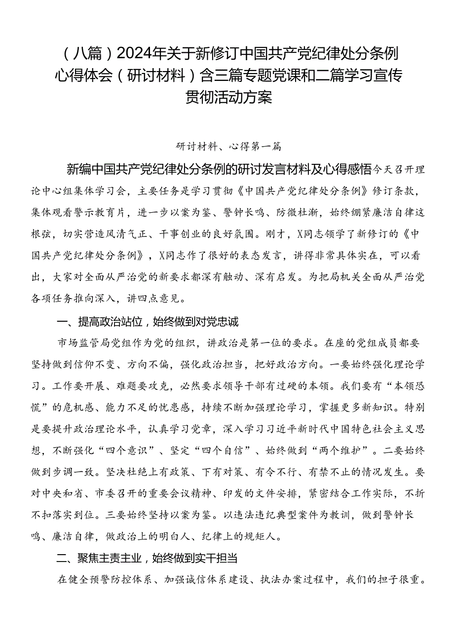 （八篇）2024年关于新修订中国共产党纪律处分条例心得体会（研讨材料）含三篇专题党课和二篇学习宣传贯彻活动方案.docx_第1页