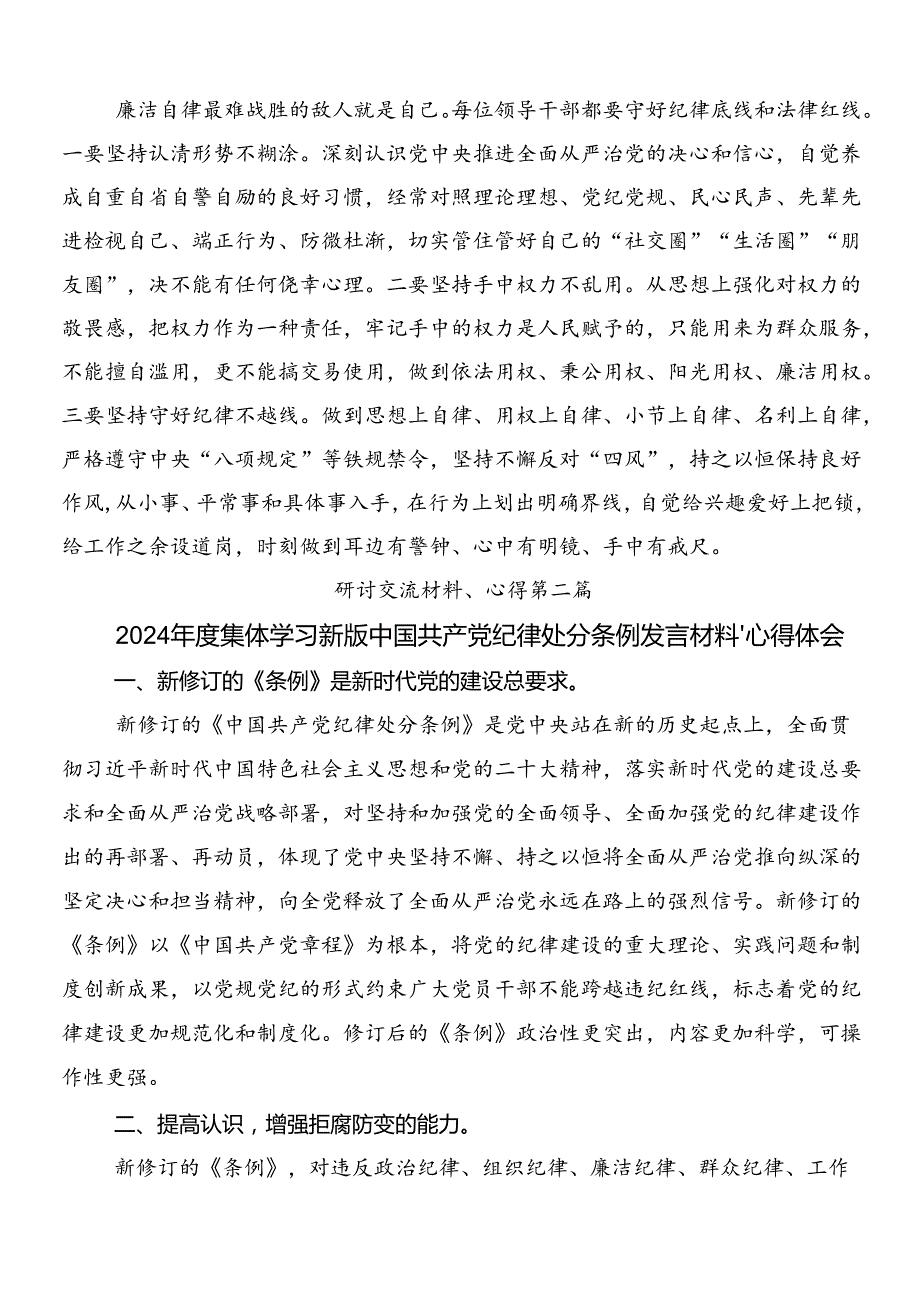 （八篇）2024年关于新修订中国共产党纪律处分条例心得体会（研讨材料）含三篇专题党课和二篇学习宣传贯彻活动方案.docx_第3页