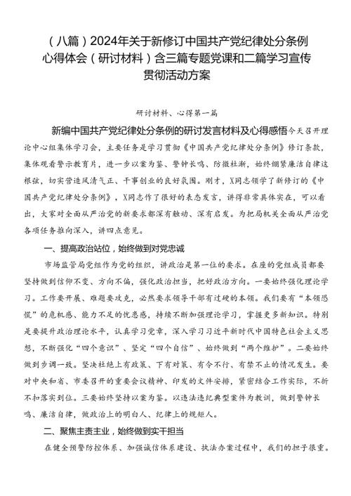 （八篇）2024年关于新修订中国共产党纪律处分条例心得体会（研讨材料）含三篇专题党课和二篇学习宣传贯彻活动方案.docx