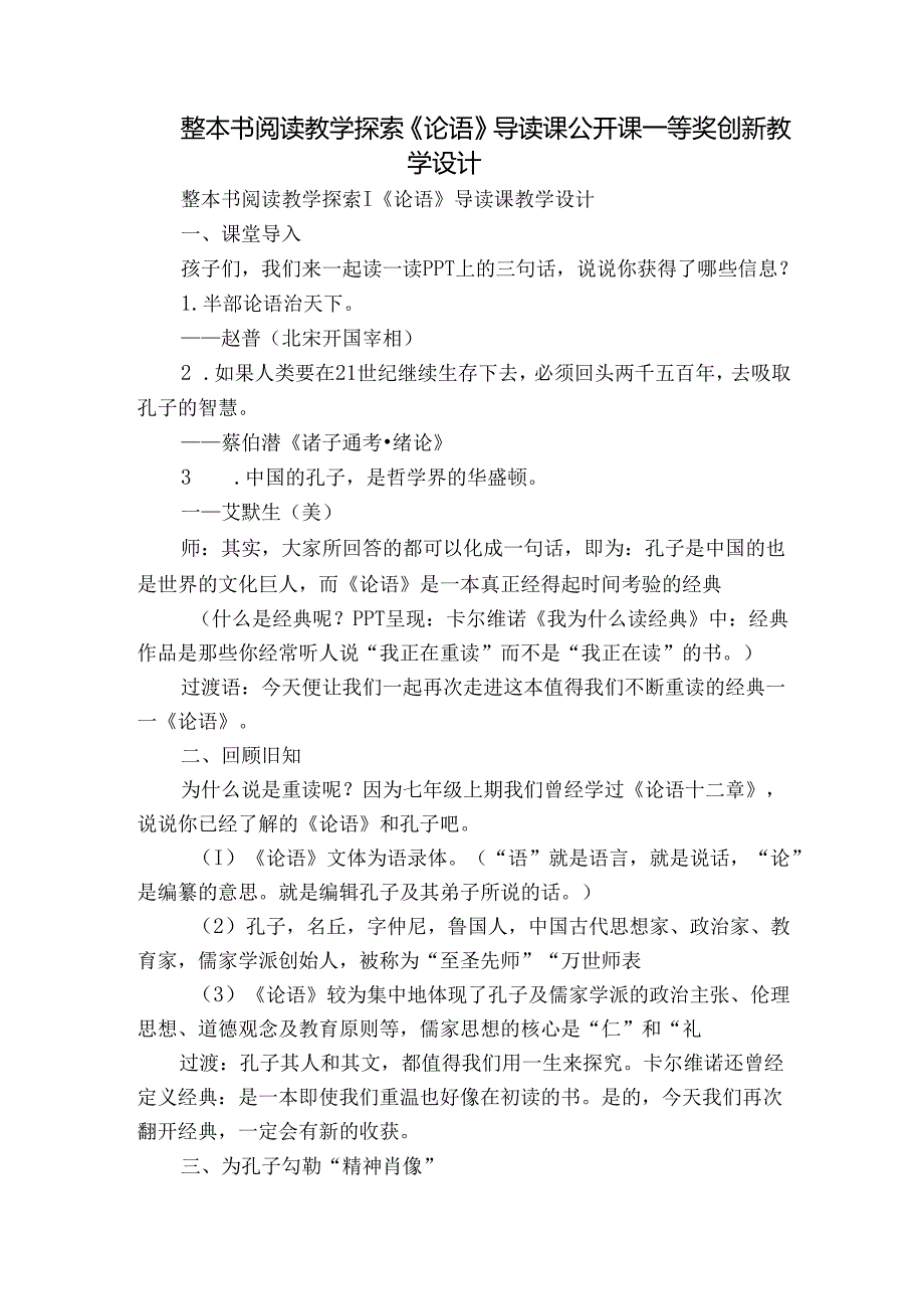 整本书阅读教学探索《论语》导读课公开课一等奖创新教学设计.docx_第1页