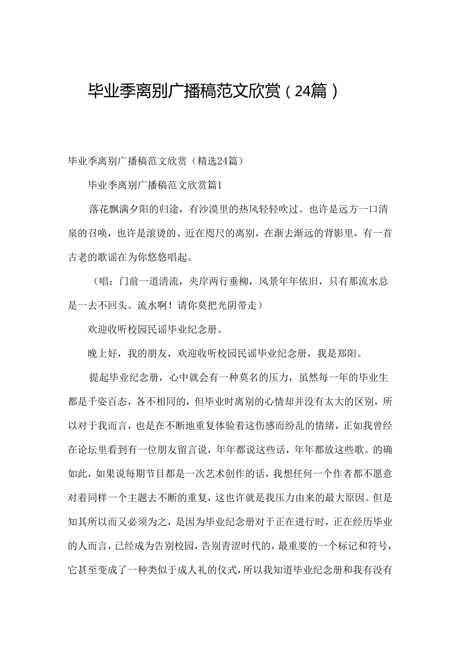毕业季离别广播稿范文欣赏（24篇）.docx_第1页